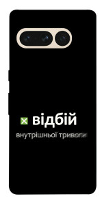 Чохол Відбій внутрішньої тривоги для Google Pixel 7 Pro