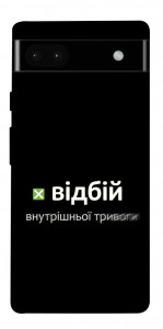 Чехол Відбій внутрішньої тривоги для Google Pixel 6A