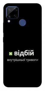 Чохол Відбій внутрішньої тривоги для Realme C15