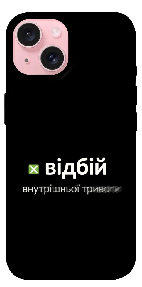 Чохол Відбій внутрішньої тривоги для iPhone 15