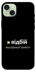 Чехол Відбій внутрішньої тривоги для iPhone 15 Plus