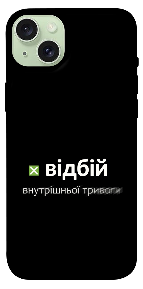 Чохол Відбій внутрішньої тривоги для iPhone 15 Plus