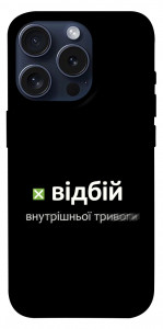 Чохол Відбій внутрішньої тривоги для iPhone 15 Pro