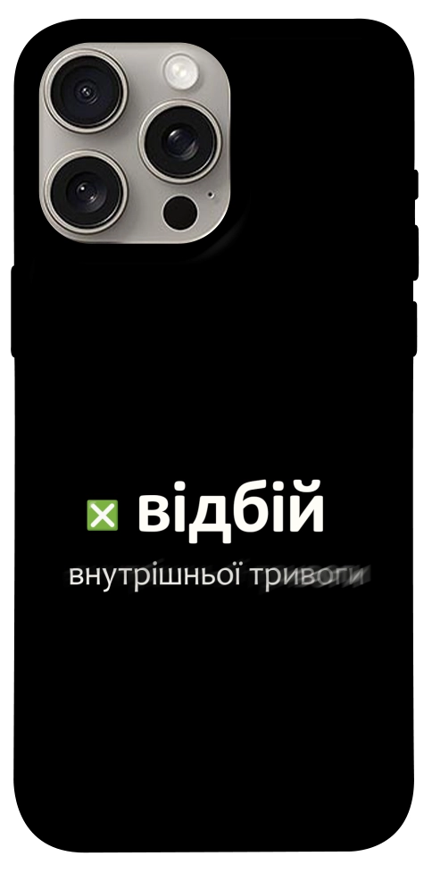 Чехол Відбій внутрішньої тривоги для iPhone 15 Pro Max