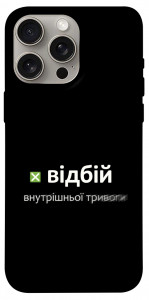 Чохол Відбій внутрішньої тривоги для iPhone 15 Pro Max