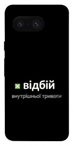 Чехол Відбій внутрішньої тривоги для Google Pixel 8