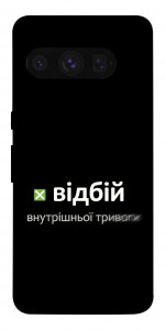 Чохол Відбій внутрішньої тривоги для Google Pixel 8 Pro