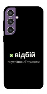 Чехол Відбій внутрішньої тривоги для Galaxy S23 FE