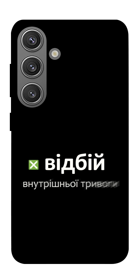 Чехол Відбій внутрішньої тривоги для Galaxy S24