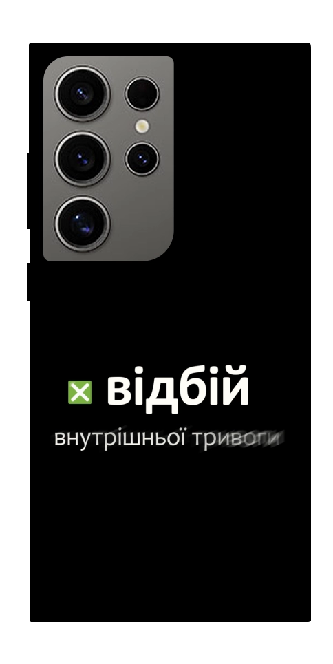 Чохол Відбій внутрішньої тривоги для Galaxy S24 Ultra