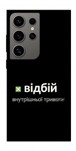 Чехол Відбій внутрішньої тривоги для Galaxy S24 Ultra