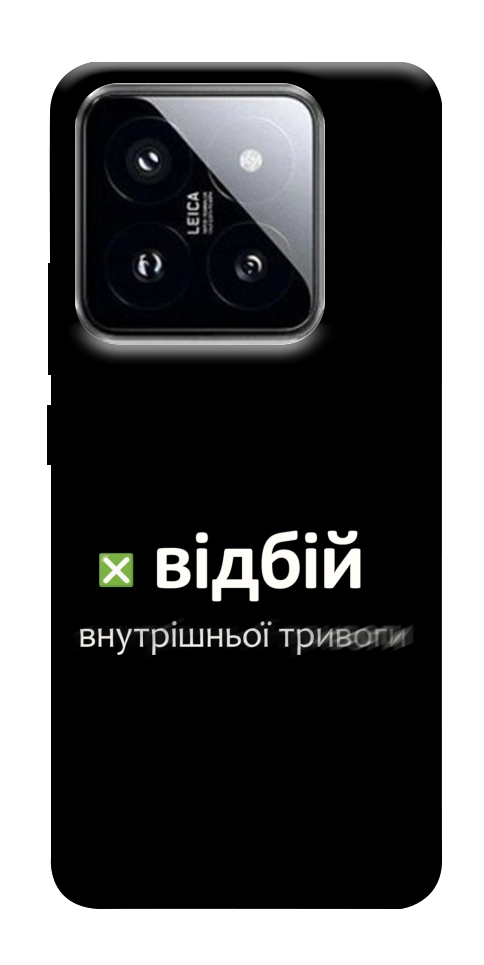 Чехол Відбій внутрішньої тривоги для Xiaomi 14 Pro