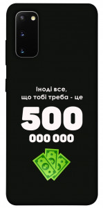 Чохол Іноді треба для Galaxy S20 (2020)