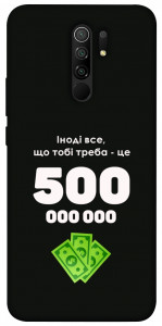 Чохол Іноді треба для Xiaomi Redmi 9