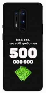 Чохол Іноді треба для OnePlus 8 Pro