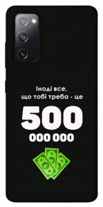 Чохол Іноді треба для Galaxy S20 FE