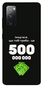 Чохол Іноді треба для Galaxy S20 FE