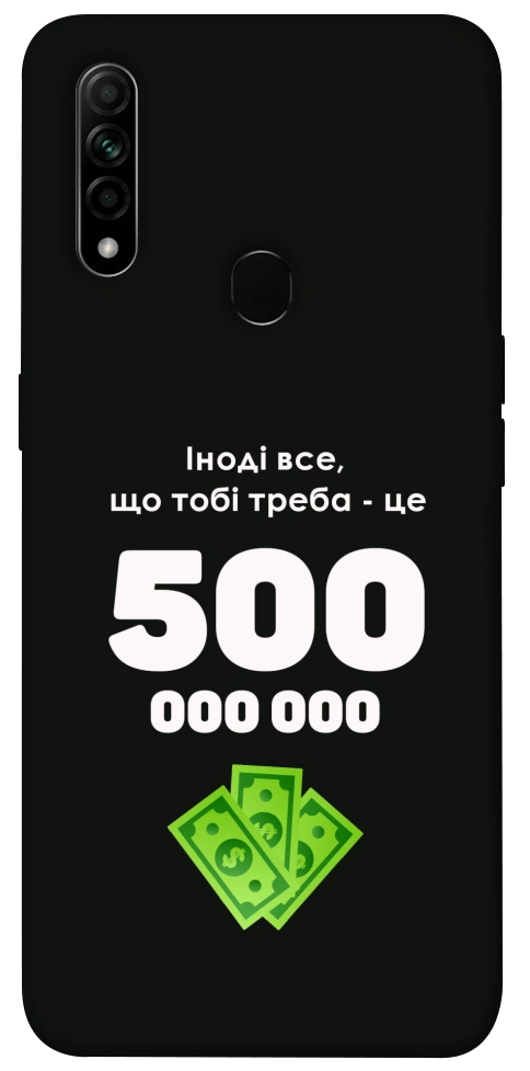 Чохол Іноді треба для Oppo A31