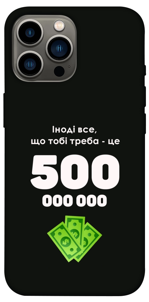 Чехол Іноді треба для iPhone 13 Pro Max