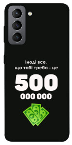 Чохол Іноді треба для Galaxy S21 FE