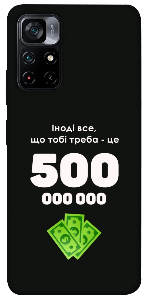 Чехол Іноді треба для Xiaomi Poco M4 Pro 5G