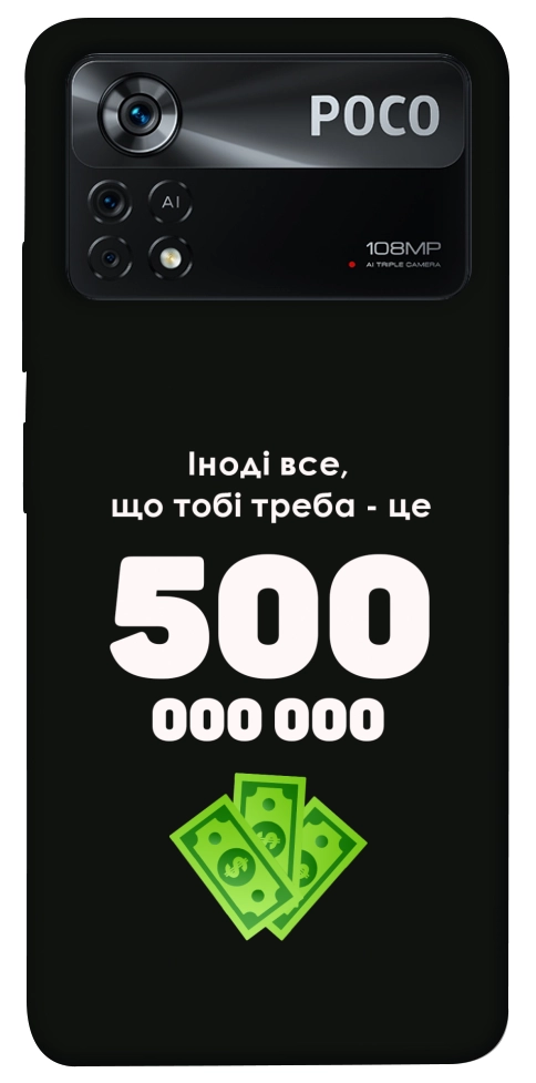 Чехол Іноді треба для Xiaomi Poco X4 Pro