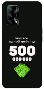 Чохол Іноді треба для Oppo F19