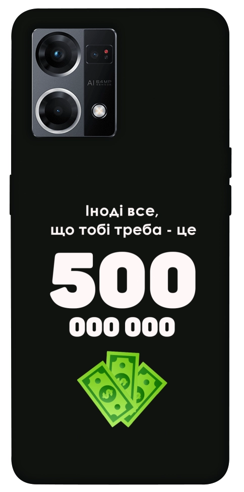 Чохол Іноді треба для Oppo Reno 7 4G