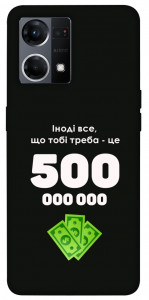 Чохол Іноді треба для Oppo Reno 7 4G