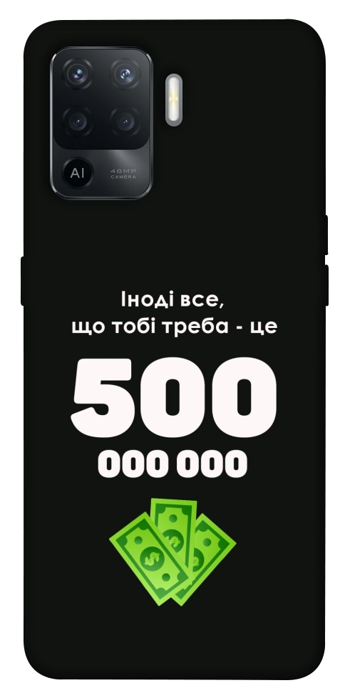 Чохол Іноді треба для Oppo Reno 5 Lite