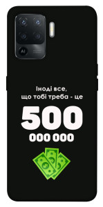 Чехол Іноді треба для Oppo Reno 5 Lite