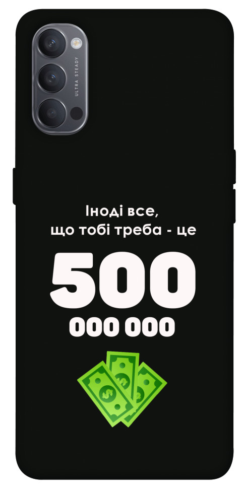 Чехол Іноді треба для Oppo Reno 4