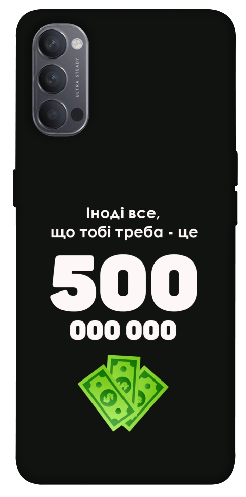 Чохол Іноді треба для Oppo Reno 4