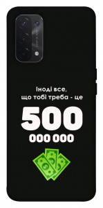 Чохол Іноді треба для Oppo A74 5G