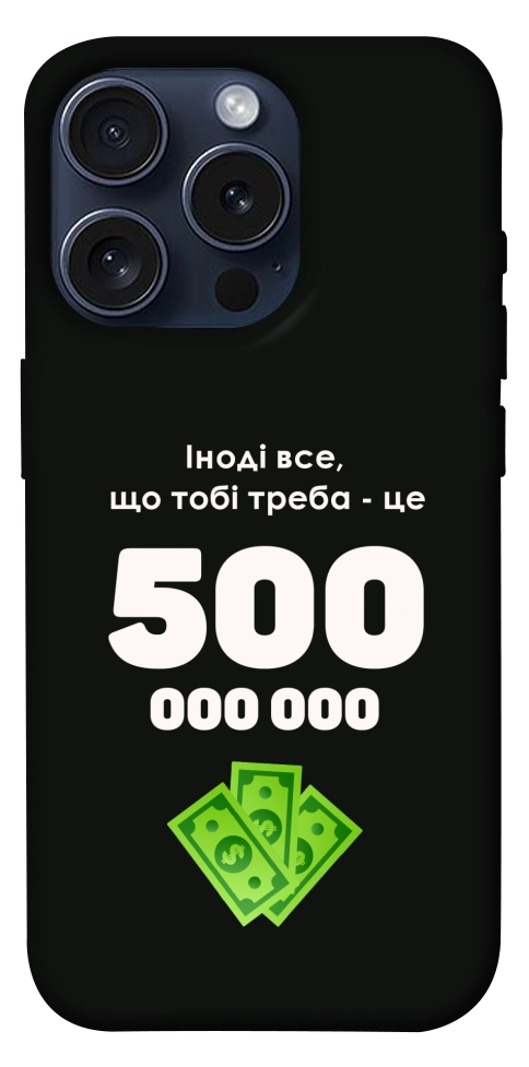 Чохол Іноді треба для iPhone 15 Pro