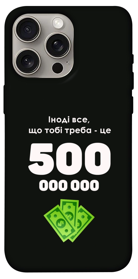 Чехол Іноді треба для iPhone 15 Pro Max