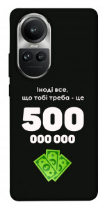 Чохол Іноді треба для Oppo Reno 10