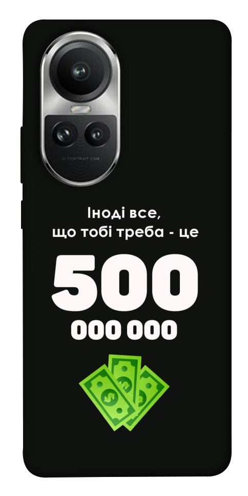 Чохол Іноді треба для Oppo Reno 10