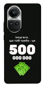 Чехол Іноді треба для Oppo Reno 10