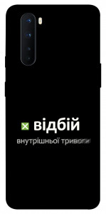 Чехол Відбій внутрішньої тривоги для OnePlus Nord