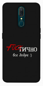 Чохол Фактично все добре для OPPO A9