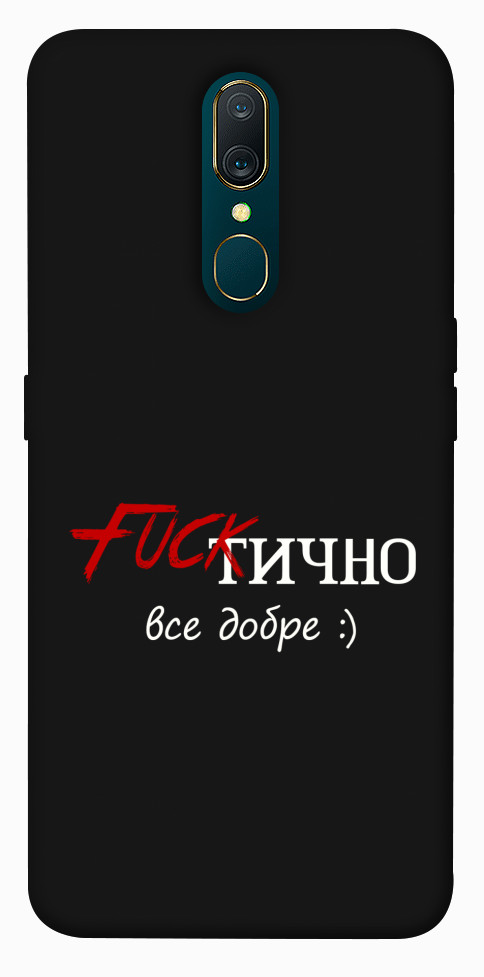 Чохол Фактично все добре для OPPO A9