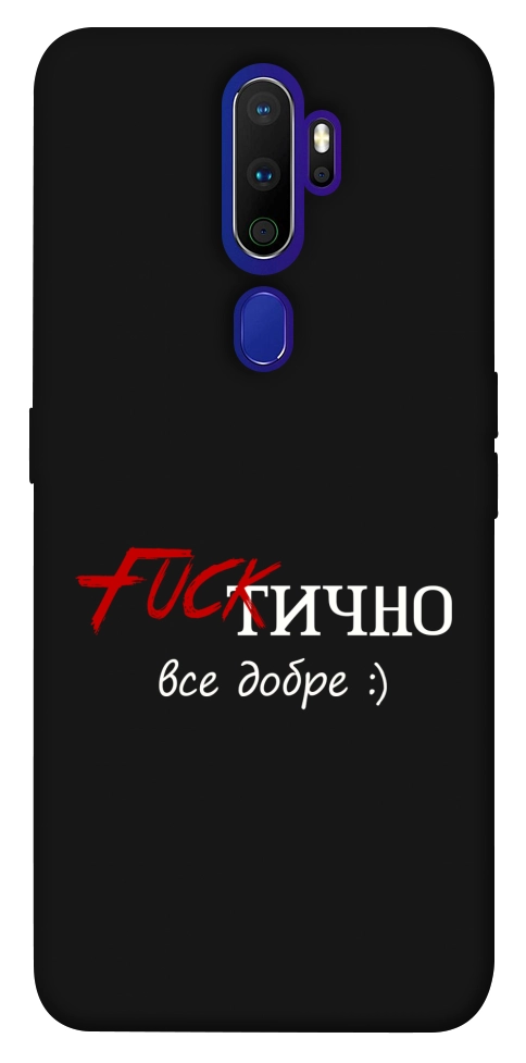 Чохол Фактично все добре для Oppo A9 (2020)