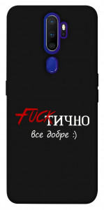 Чохол Фактично все добре для Oppo A9 (2020)