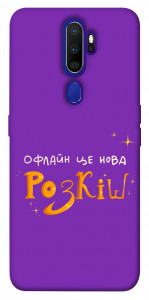 Чохол Офлайн нова розкіш для Oppo A9 (2020)