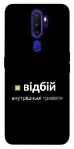 Чехол Відбій внутрішньої тривоги для Oppo A9 (2020)