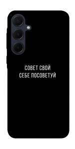 Чехол Совет свой себе посоветуй для Galaxy A35