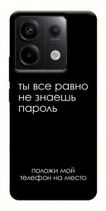 Чехол Ты все равно не знаешь пароль для Xiaomi Redmi Note 13 Pro 4G