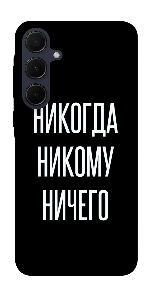 Чохол Ніколи нікому нічого для Galaxy A35