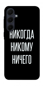 Чехол Никогда никому ничего для Galaxy A55